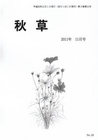 「秋草」2011年11月号