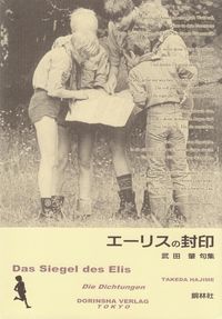 武田肇　『句集　二つの封印の書　二重フーガのための』　裏