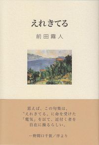 前田霧人　『句集　えれきてる』