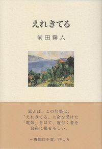 前田霧人　『句集　えれきてる』