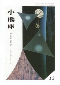 「小熊座」2011年12月号