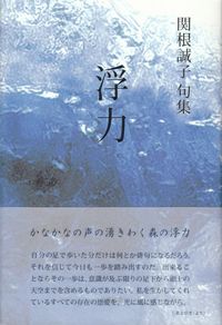 関根誠子　『句集　浮力』