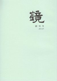 「鏡」2011年7月号（創刊号）