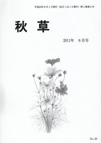 「秋草」2011年8月号
