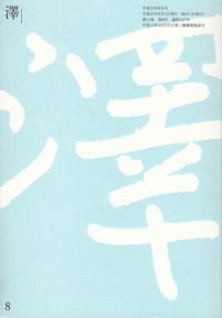 「澤」2011年8月号