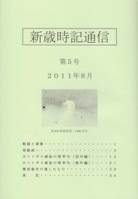 「新歳時記通信」第5号