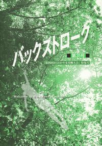 「バックストローク」第35号