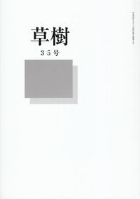 「草樹」第35号