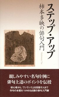 柿本多映　『ステップ・アップ　柿本多映の俳句入門』