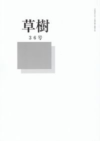 「草樹」36号