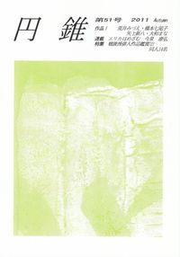 「円錐」第51号