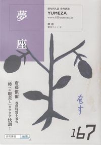 「夢座」第167号