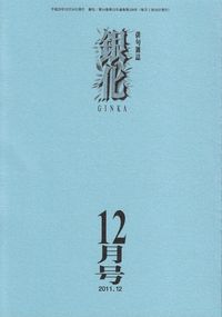 「銀化」2011年12月号