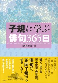 週刊俳句編　『子規に学ぶ俳句365日』