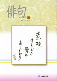 ＮＨＫ学園「俳句」第182号（2011年冬号）