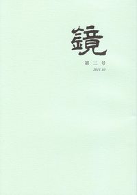 「鏡」第2号（2011年10月号）