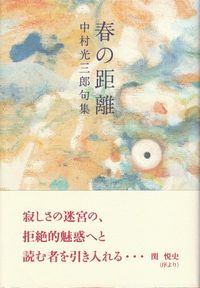 中村光三郎　『句集　春の距離』