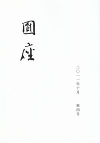 「円座」2011年10月号