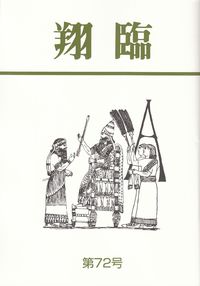 「翔臨」第72号