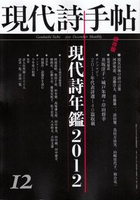 「現代詩手帖」2011年12月号（「現代詩年鑑2012」）