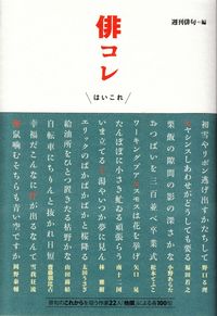 週刊俳句編　『俳コレ』表