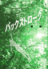 「バックストローク」第36号（終刊号）