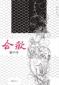 「合歓」第55号（2012年1月）