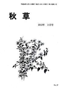 「秋草」2012年3月号