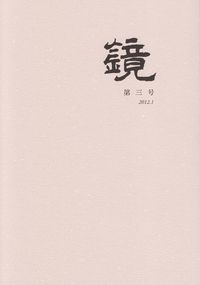 「鏡」第3号（2012年1月）