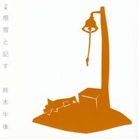 鈴木牛後『句集　根雪と記す』