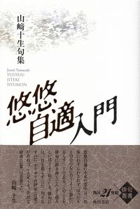 山崎十生『句集　悠悠自適入門』