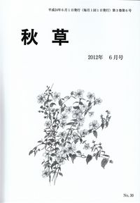 「秋草」2012年6月号