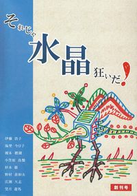 「それじゃ水晶狂いだ！」創刊号（2011年12月）