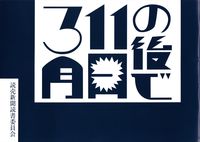 読売新聞読書委員会『3月11日の後で』