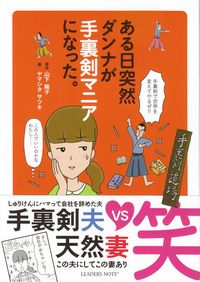 山下陽子（原作）, ヤマシタサツキ（絵）『ある日突然ダンナが手裏剣マニアになった』