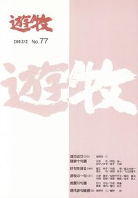 「遊牧」No.77（2012年2月）