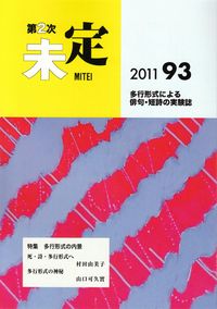 「未定」第93号（2011年12月）