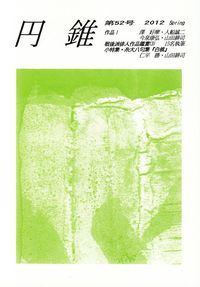 「円錐」第52号（2012年春）