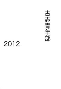 『古志青年部年間作品集第１号』