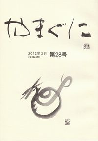 「やまぐに第28号」（2012年3月）