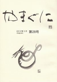 「やまぐに第28号」（2012年3月）