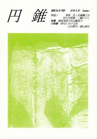 「円錐」第53号（2012Summer）