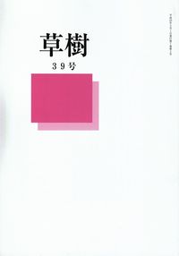 「草樹」39号