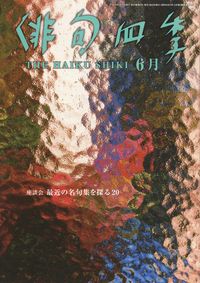 「俳句四季」2012年6月号