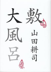 山田耕司　『大風呂敷』