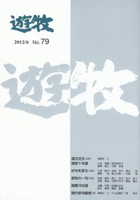 「遊牧」2012年6月号