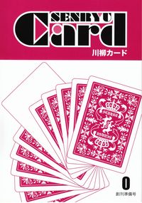 「川柳カード」創刊準備号