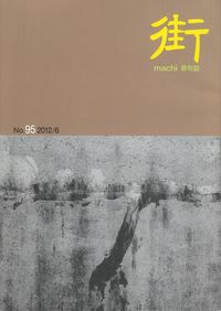 「街」2012年6月号