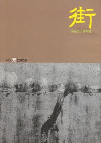 「街」2012年8月号