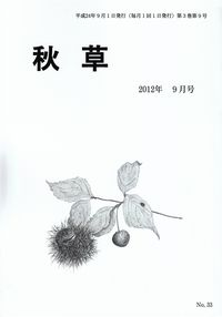 「秋草」2012年9月号